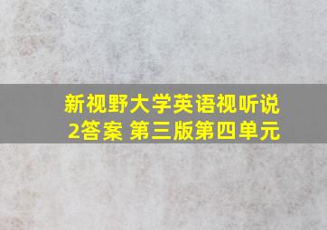 新视野大学英语视听说2答案 第三版第四单元